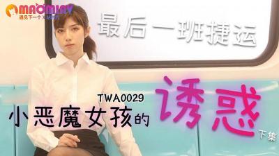 欧美日韩人妻精品免费高清观看,国产毛多水多高潮高清,TWA0029.捷运小恶魔女2 - 麻豆视频免费观看网站.